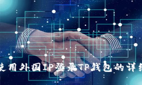 如何使用外国IP登录TP钱包的详细指南
