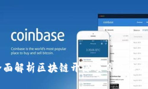 全面解析区块链开源项目及其应用