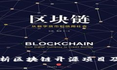 全面解析区块链开源项目