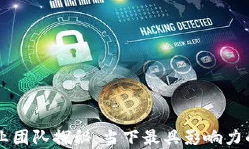 
区块链创业团队探秘：当下最具影响力的团队分析