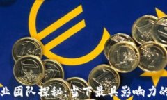 区块链创业团队探秘：当