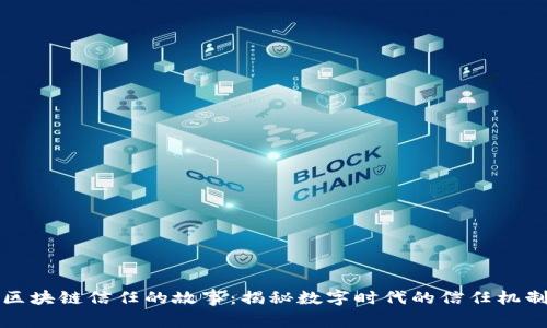 区块链信任的故事：揭秘数字时代的信任机制