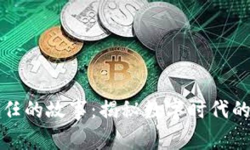 区块链信任的故事：揭秘数字时代的信任机制