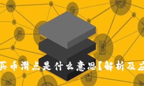 TP钱包买币滑点是什么意思？解析及应对措施
