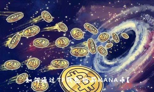 如何通过TP钱包购买MANA币？
