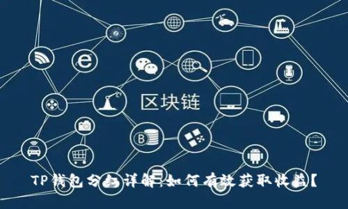 TP钱包分红详解：如何有效获取收益？
