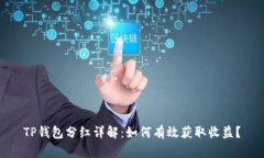TP钱包分红详解：如何有效