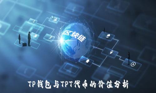   
TP钱包与TPT代币的价值分析