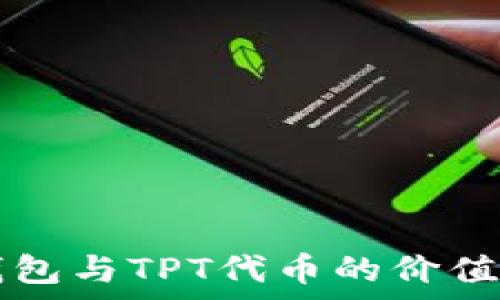   
TP钱包与TPT代币的价值分析