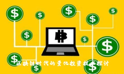 区块链时代的量化投资技术探讨