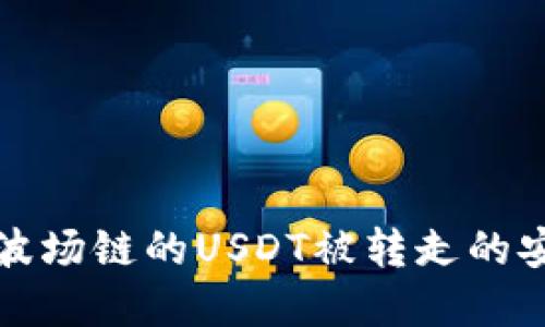 如何找回TP钱包中波场链的USDT被转走的安全措施与解决方案