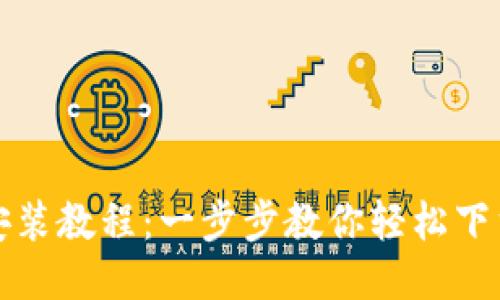 TP钱包安装教程：一步步教你轻松下载与安装