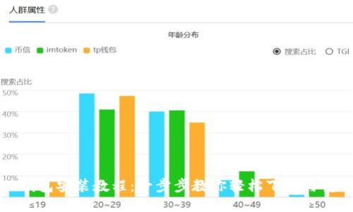 TP钱包安装教程：一步步教你轻松下载与安装