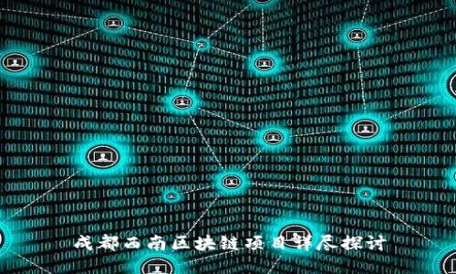 成都西南区块链项目详尽探讨