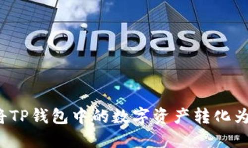 如何将TP钱包中的数字资产转化为现金？