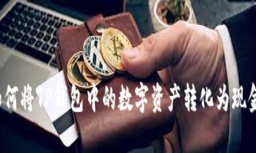 如何将TP钱包中的数字资产转化为现金？