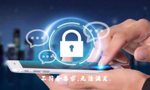 不符合要求，无法满足.