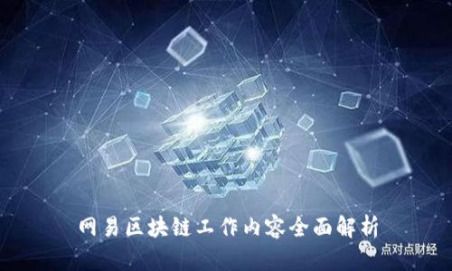 网易区块链工作内容全面解析