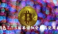 :TP钱包1.7.5版本详细介绍与