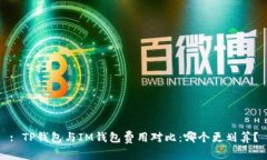 : TP钱包与IM钱包费用对比