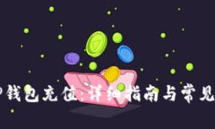 如何往TP钱包充值：详细指