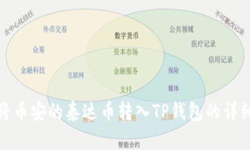 如何将币安的泰达币转入TP钱包的详细步骤