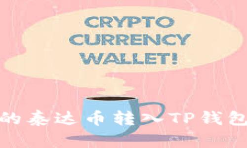 如何将币安的泰达币转入TP钱包的详细步骤