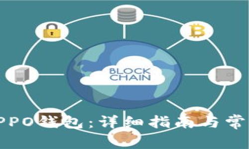 如何下载OPPO钱包：详细指南与常见问题解答