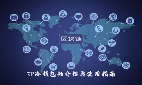 TP冷钱包的介绍与使用指南