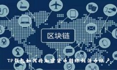 TP钱包如何将加密货币转账