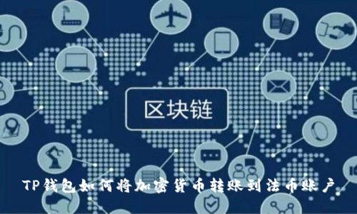 TP钱包如何将加密货币转账到法币账户