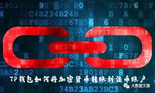 TP钱包如何将加密货币转账到法币账户
