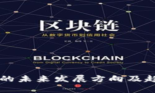 区块链的未来发展方向及趋势解析
