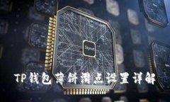TP钱包薄饼滑点设置详解