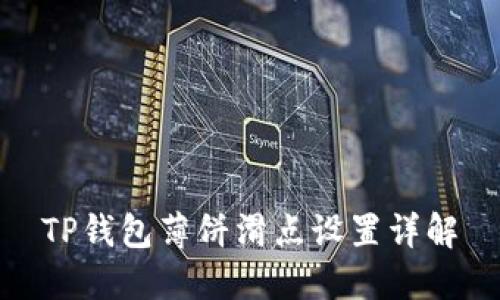 TP钱包薄饼滑点设置详解