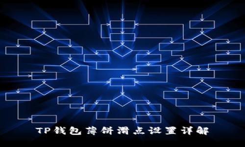 TP钱包薄饼滑点设置详解