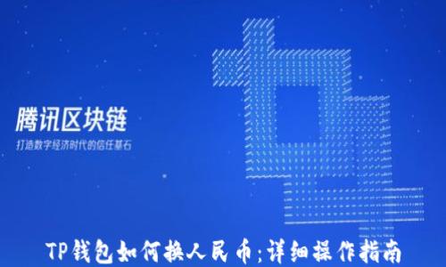 
TP钱包如何换人民币：详细操作指南