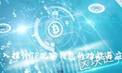 深入探讨TP观察钱包的功能