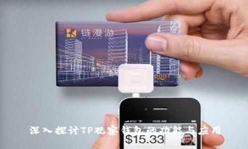 深入探讨TP观察钱包的功能与应用