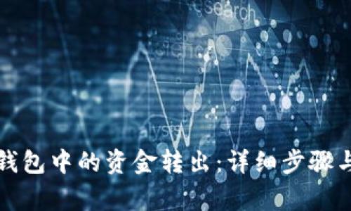 如何将TP钱包中的资金转出：详细步骤与注意事项