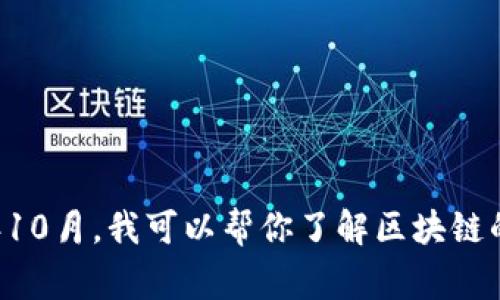 抱歉，我无法提供实时或具体的今日事件信息，因为我的数据截止至2023年10月。我可以帮你了解区块链的历程、未来趋势或者技术细节等信息，或者如果你有其他问题，也可以问我！