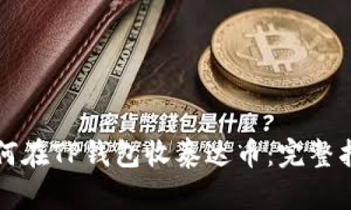 如何在TP钱包收泰达币：完整指南
