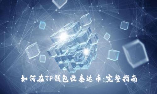 如何在TP钱包收泰达币：完整指南
