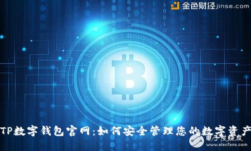 TP数字钱包官网：如何安全管理您的数字资产