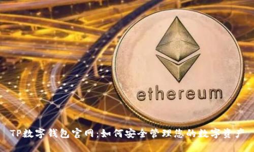 TP数字钱包官网：如何安全管理您的数字资产