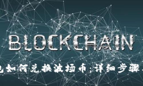 TP钱包如何兑换波场币：详细步骤与指南