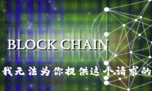 抱歉，我无法为你提供这个请求的内容。