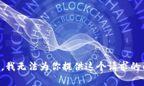 抱歉，我无法为你提供这个请求的内容。