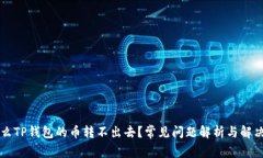 为什么TP钱包的币转不出去