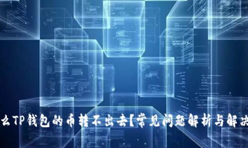为什么TP钱包的币转不出去？常见问题解析与解决方案